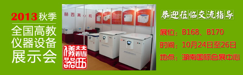 橘子洲頭，看赫西儀器參與2013高儀展